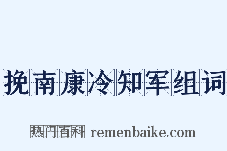 挽南康冷知军组词是什么意思的图片